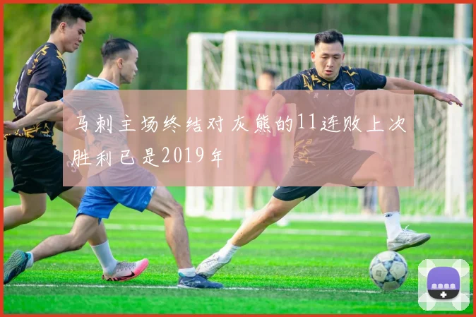 马刺主场终结对灰熊的11连败上次胜利已是2019年