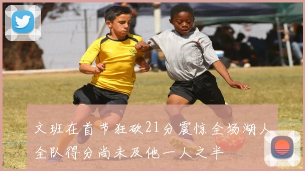 文班在首节狂砍21分震惊全场湖人全队得分尚未及他一人之半