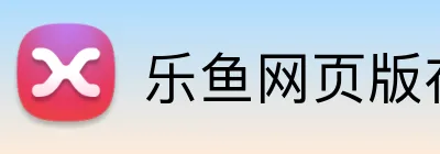 乐鱼网页版在线登录官网 logo